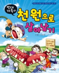 빈대가족 09 - 빈대가족의 천원으로 살아남기 (짠돌이 경제지혜9)